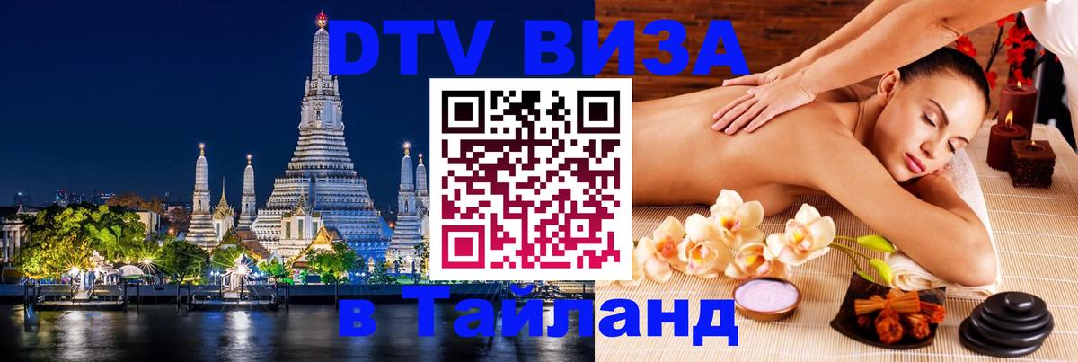 Купить DTV визу в Таиланд Кострома 