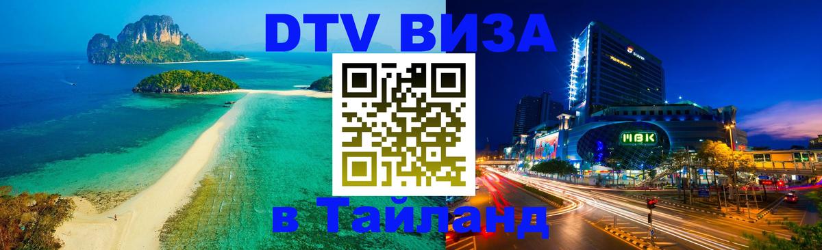 Как сделать DTV визу в Тайланд 